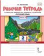 Рабочая тетрадь к учебнику Л.В. Кибиревой, О.А. Клейнфельд, Г.И. Мелиховой Русский язык.4 класс. В 2 ч. Ч.2.
