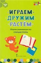 Играем, дружим, растем: Сборник развивающих игр. Старшая группа