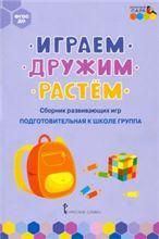 Играем, дружим, растем: Сборник развивающих игр. Подготовительная к школе группа.