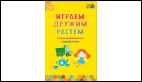 Играем, дружим, растем: Сборник развивающих игр. Средняя группа.
