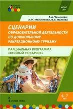 Сценарии образовательной деятельности по дошкольному рекреационному туризму 6-7 лет. Парциальная программа Веселый Рюкзачок.