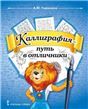 Каллиграфия - путь в отличники. Учебное пособие по чистописанию и творческой каллиграфии. 1-4 класс.