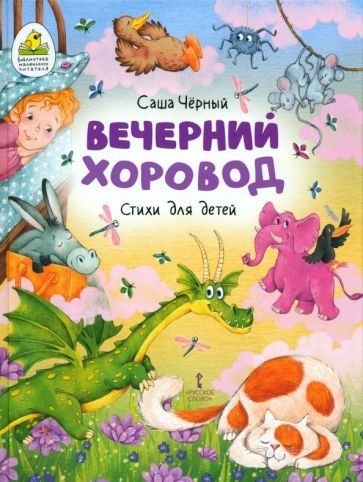 Вечерний хоровод. Стихи для детей илл. Ольги Салль