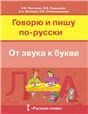 Говорю и пишу по-русски.От звука к букве. Учебное пособие для детей 7-10 лет.