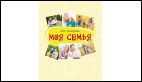 Моя семья: Книга-альбом.Подарок для первоклассника.