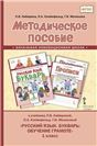 Методическое пособие к учебнику Л.В. Кибиревой, О.А. Клейнфельд, Г.И. Мелиховой Русский язык. Букварь: Обучение грамоте. 1 класс.