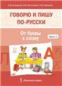 Говорю и пишу по-русски.От буквы к слову. Учебное пособие по русскому языку как неродному. От элементарного уровня к базовому. В 3 ч. Ч.1.