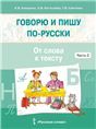 Говорю и пишу по-русски.От слова к тексту. Учебное пособие по русскому языку как неродному. От элементарного уровня к базовому. В 3 ч. Ч.2.