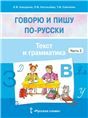 Говорю и пишу по-русски.Текст и грамматика. Учебное пособие по русскому языку как неродному. В 3 ч. Ч.3.