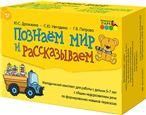 Познаем мир и рассказываем. Методический комплект для работы с детьми 5-7 лет с общим недоразвитием речи по формированию навыков пересказа. 204 кар.
