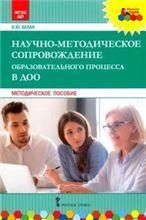 МП.Научно-методическое сопровождение образовательного процесса в ДОО.