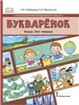 Букваренок. Книга для чтения. 1 класс.