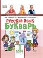Русский язык. Букварь обучение грамоте. Учебник.1 класс. В 2 ч. Ч.1.