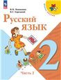 Русский язык. Учебник. 2 класс. В 2 ч. Ч.2.