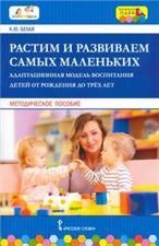 МП.Растим и развиваем самых маленьких. Адаптационная модель воспитания детей от рождения до трех лет.