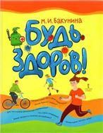 Будь здоров