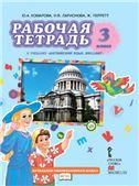 Английский язык. Учебник. 3 класс.