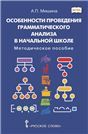 Особенности проведения грамматического анализа в начальной школе.