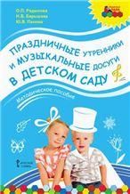 Праздничные утренники и музыкальные досуги в детском саду.