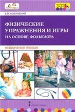 Физические упражнения и игры на основе фольклора.