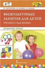 Физкультурные занятия для детей третьего года жизни. Методическое пособие.