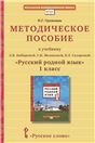 Методическое пособие к учебнику Л.В. Кибиревой, Г.И. Мелиховой, В.Л. Скляровой Русский родной язык. 1 класс.