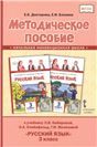 Методическое пособие к учебнику Л.В. Кибиревой, О.А. Клейнфельд, Г.И. Мелиховой Русский язык. 3 класс.