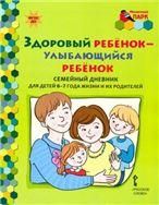 МП.Здоровый ребенок-улыбающийся ребенок: семейный дневник для детей 6-7 года жизни и их родителей.