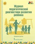 МП.Журнал педагогической диагностики развития ребенка:средняя группа.
