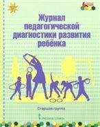 МП.Журнал педагогической диагностики развития ребенка:старшая группа.