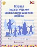 МП.Журнал педагогической диагностики развития ребенка:подготовительная к школе группа.