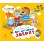 Про дружных зверят.