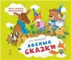Лесные сказки.