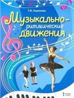 МП.Музыкально-ритмические движения для детей дошкольного возраста.