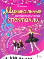 МП.Музыкальные ритмопластические спектакли для детей дошкольного возраста.
