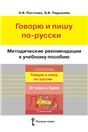 Методические рекомендации к учебному пособию Говорю и пишу по-русски.От звука к букве.