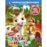 Кто где живёт. Степанов В. А. Книжка с глазками и окошками. 170х220 мм. ЦК. 8 стр. Умка в кор.40шт
