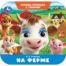 На ферме. Степанов В. А. Книжка-гармошка с глазками. 135х130 мм. 8 стр. Умка в кор.100шт