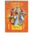 Царевна-лягушка. Чудесные сказки. 210х285 мм. Скрепка. 16 стр. Умка в кор.50шт