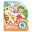 Репка. толстой а. н. 1 кн. 10 пес. 160х200мм 10 стр Умка в кор.30шт