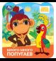Много-много попугаев. Союзмультфильм. Книжка с глазками. 120х130 мм. 8 стр. Умка в кор.100шт