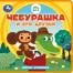 Чебурашка и его друзья. Чебурашка книга eva 133x133мм 10стр Умка в кор.40шт
