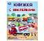 Транспорт. Книжка с наклейками. 210х285 мм. Скрепка. 4 стр. Умка в кор.50шт
