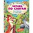 Рассказы и сказки. Толстой Л. Н. Читаем по слогам. 165х215 мм. 7БЦ. 48 стр. Умка в кор.30шт