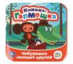 Чебурашка находит друзей. Союзмультфильм. Книжка-гармошка. 135х135 мм. 10 стр. Умка в кор.100шт