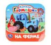 На ферме. Синий Трактор. Книжка-гармошка. 135х135 мм. 10 стр. Умка в кор.100шт