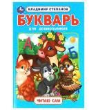 Букварь для дошкольников. Степанов В.А. Читаю сам. Азбука с крупными буквами. Умка в кор.16шт
