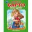 Стихи детям. Барто А. Мир волшебства. 197х255 мм. 7БЦ. 96 стр. Умка в кор.12шт