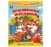Заюшкина избушка. Книжка с наклейками. 165х240 мм. Скрепка. 8 стр. Умка в кор.50шт