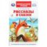 Рассказы и сказки. Ушинский К. Д. Внеклассное чтение. 125х195 мм. 7БЦ. 96 стр. Умка в кор.24шт